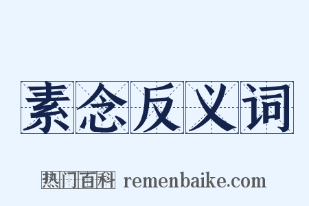 素念反义词是什么意思的图片